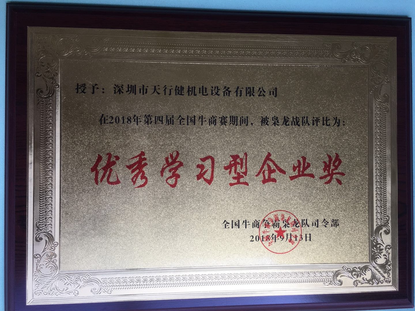 優(yōu)秀學(xué)習型企業(yè)獎