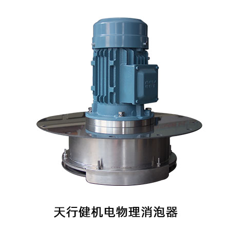 物理消泡器